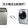 「直立式」和「滾筒式」洗衣機的比較