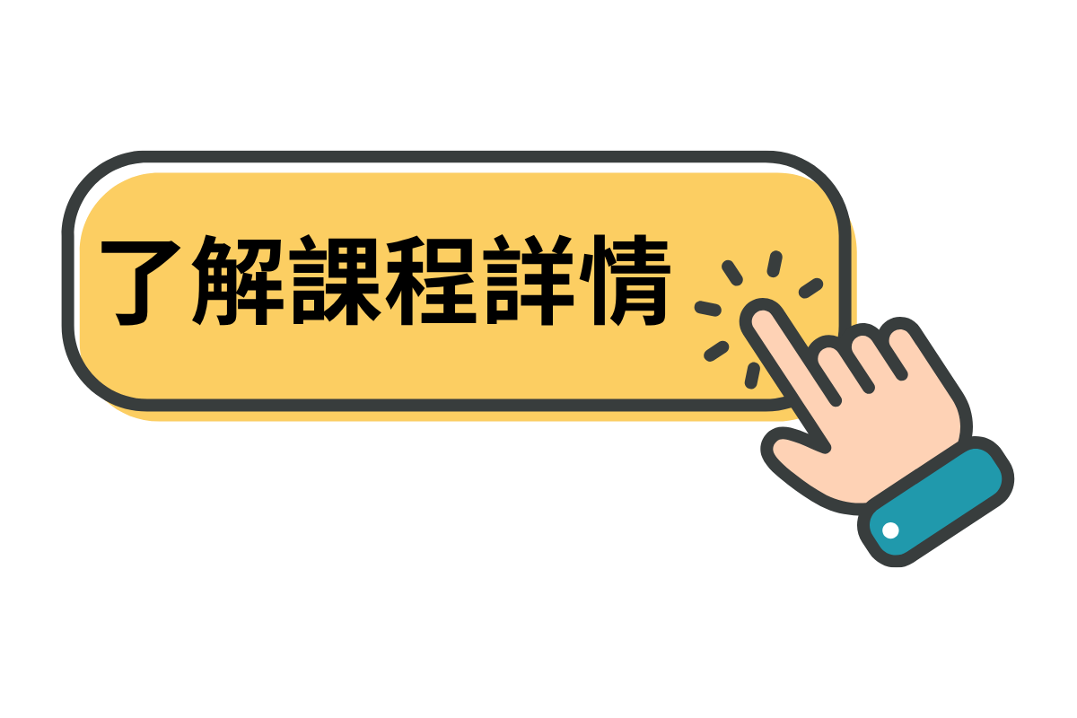詢問課程