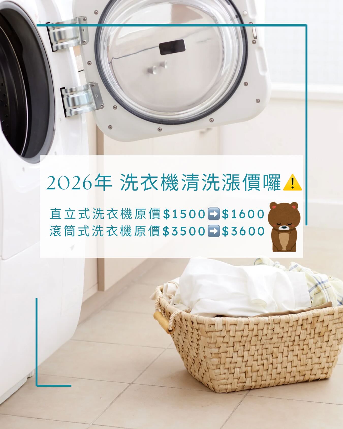 2026有夠讚洗衣機清洗漲價公告