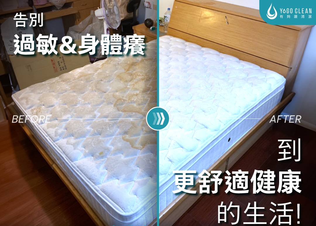 告別過敏與身體癢－有夠讚床墊清潔