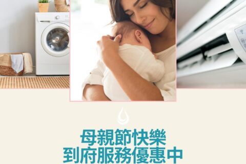 2026母親節快樂 到府服務優惠中｜專屬媽媽的潔淨時光