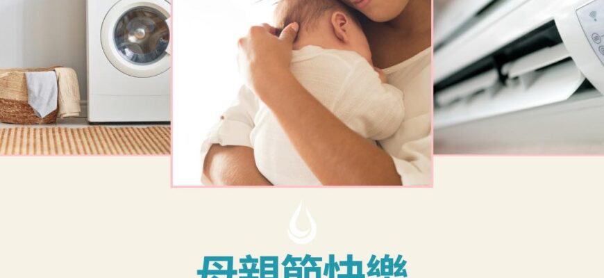 2026母親節快樂 到府服務優惠中|專屬媽媽的潔淨時光
